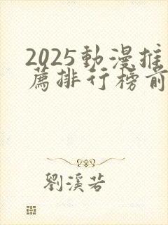 2025动漫推荐排行榜前十名
