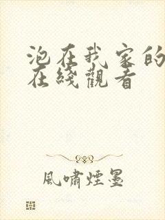 泡在我家的辣妹在线观看