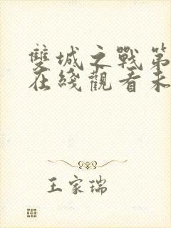 双城之战第二季在线观看未删减版