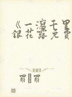 《一泻千里》金银花露免费阅读