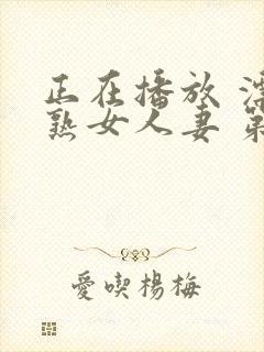 正在播放 漂亮熟女人妻 第1集