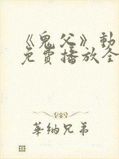 《鬼父》动漫版免费播放全集高清封面