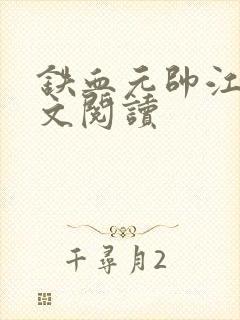 铁血元帅江天全文阅读