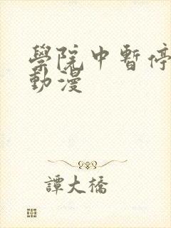 学院中暂停时间动漫