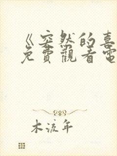 《突然的喜欢》免费观看电视剧13集封面