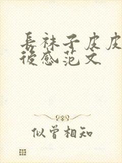 长袜子皮皮的读后感范文