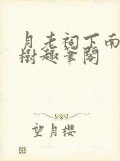 月老祠下南柯长树趣笔阁