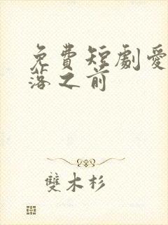 免费短剧爱在日落之前