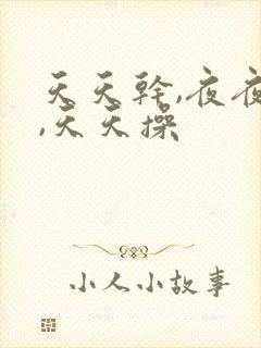 天天干,夜夜拍,天天操