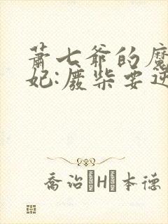 萧七爷的魔帝狂妃:废柴要逆天