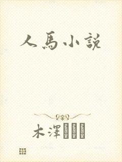 人马小说
