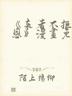 《来者不拒的韶恩》漫画免费下