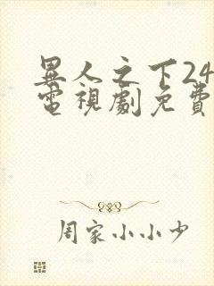 异人之下24集电视剧免费观看高清