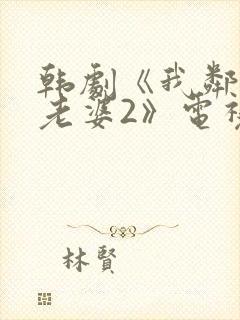 韩剧《我邻居的老婆2》电视剧在线观