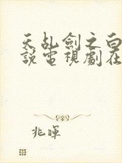 天乩剑之白蛇传说电视剧在线观看封面