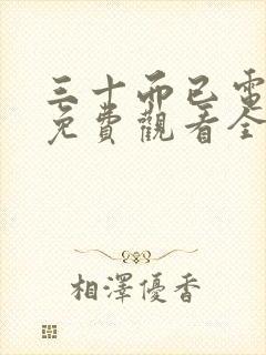 三十而已电视剧免费观看全集完整版