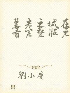 暮光之城在线观看完整版免费