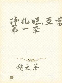 挣扎吧,亚当君第一季