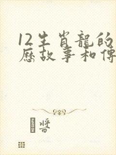 12生肖龙的来历故事和传说封面