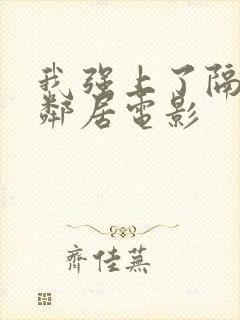 我强上了隔壁女邻居电影