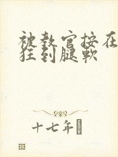 被教官按在寝室狂到腿软