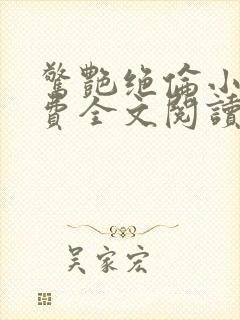 惊艳绝伦小说免费全文阅读