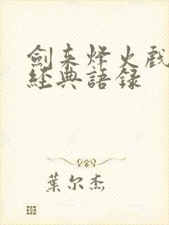 剑来烽火戏诸侯经典语录