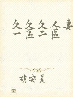 久久久人妻精品一区二区