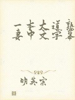 一本大道熟女人妻中文字幕在线