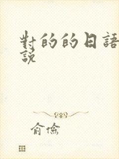 对的的日语怎么说