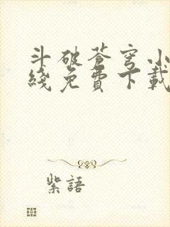 斗破苍穹小说在线免费下载封面