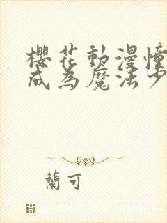 樱花动漫憧憬着成为魔法少女在线观看