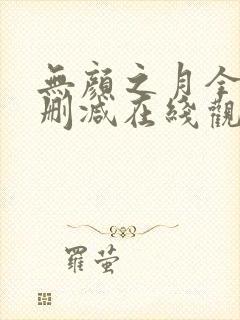 无颜之月全集无删减在线观看