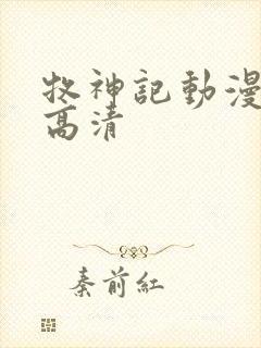 牧神记动漫全集高清