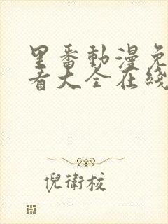 里番动漫免费观看大全在线观看第一季