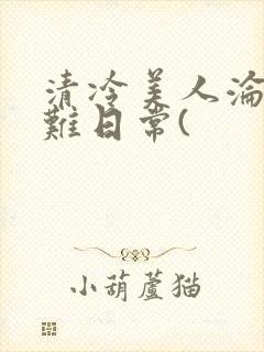 清冷美人沦落受难日常(