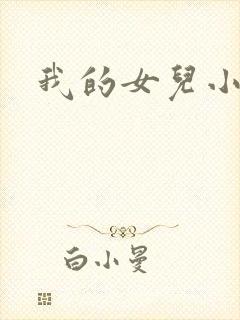 我的女儿小喜
