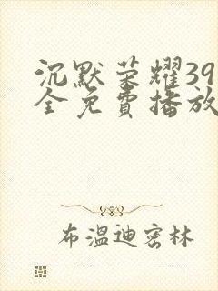 沉默荣耀39集全免费播放封面