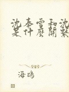 沈奉雪和沈顾容是什么关系