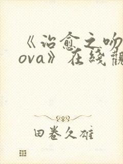 《治愈之吻动漫ova》在线观看