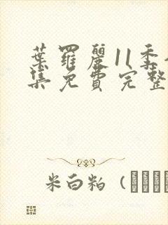 叶罗丽11季全集免费完整版观看封面