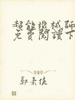 超能机械师漫画免费阅读下拉式六漫画