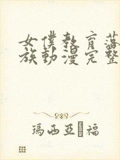 女仆教育落魄贵族动漫完整版观看免费封面