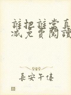 谁把谁当真未删减免费阅读