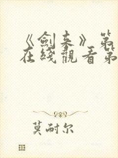 《剑来》第二季在线观看第八集