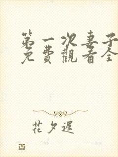 第一次妻子动漫免费观看全集完整版