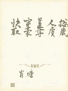 快穿美人总被强取豪夺虞岁封面