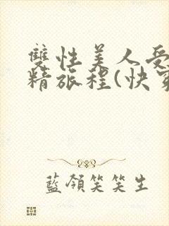 双性美人受的榨精旅程(快穿h)最新章节