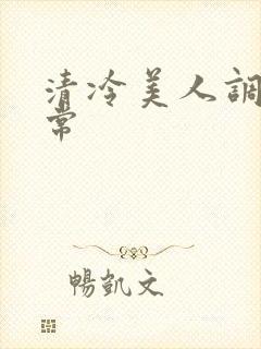 清冷美人调教日常