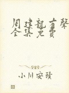 周建龙有声小说全集免费